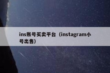 ins账号买卖平台（instagram小号出售）