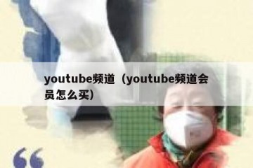 youtube频道（youtube频道会员怎么买）