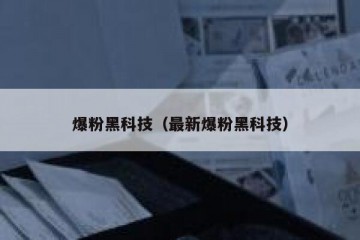 爆粉黑科技（最新爆粉黑科技）