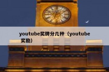 youtube奖牌分几种（youtube 奖励）