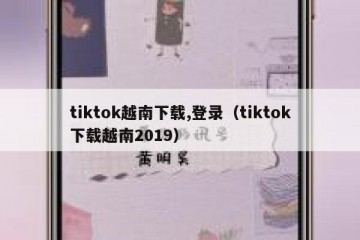 tiktok越南下载,登录（tiktok下载越南2019）