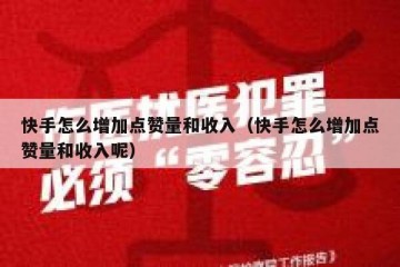 快手怎么增加点赞量和收入（快手怎么增加点赞量和收入呢）