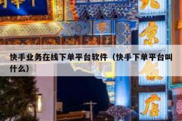 快手业务在线下单平台软件（快手下单平台叫什么）
