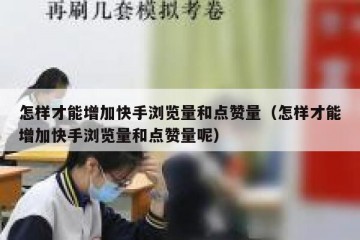 怎样才能增加快手浏览量和点赞量（怎样才能增加快手浏览量和点赞量呢）