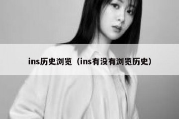 ins历史浏览（ins有没有浏览历史）