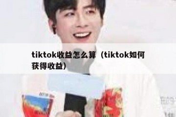 tiktok收益怎么算（tiktok如何获得收益）