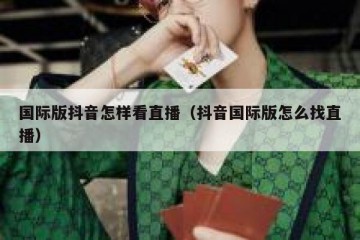 国际版抖音怎样看直播（抖音国际版怎么找直播）