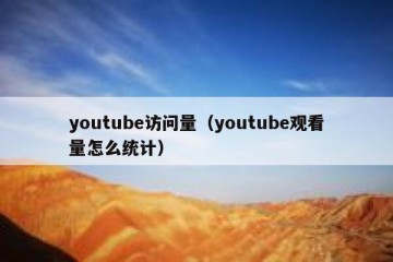 youtube访问量（youtube观看量怎么统计）