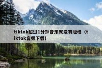 tiktok超过1分钟音乐就没有版权（tiktok音频下载）