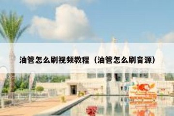 油管怎么刷视频教程（油管怎么刷音源）