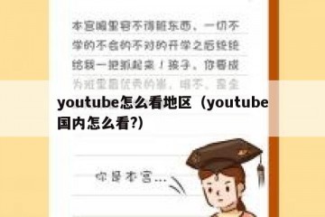 youtube怎么看地区（youtube国内怎么看?）