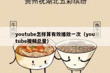 youtube怎样算有效播放一次（youtube视频总量）
