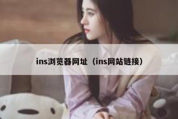 ins浏览器网址（ins网站链接）