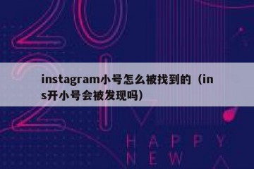 instagram小号怎么被找到的（ins开小号会被发现吗）
