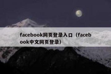 facebook网页登录入口（facebook中文网页登录）