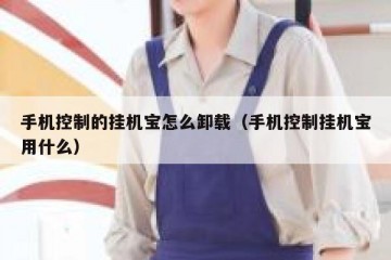 手机控制的挂机宝怎么卸载（手机控制挂机宝用什么）