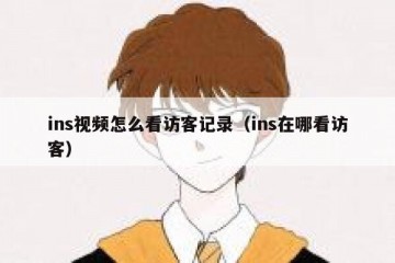 ins视频怎么看访客记录（ins在哪看访客）