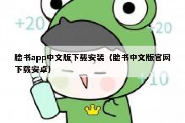 脸书app中文版下载安装（脸书中文版官网下载安卓）