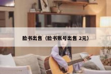 脸书出售（脸书账号出售 2元）