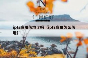 ipfs应用落地了吗（ipfs应用怎么落地）