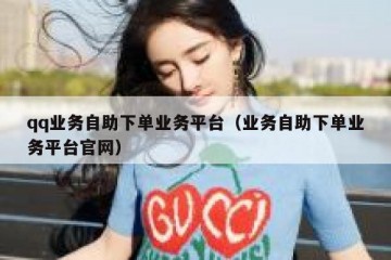 qq业务自助下单业务平台（业务自助下单业务平台官网）