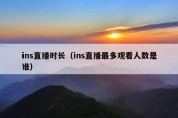 ins直播时长（ins直播最多观看人数是谁）