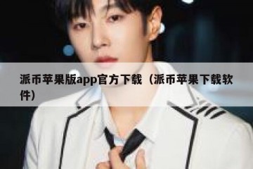 派币苹果版app官方下载（派币苹果下载软件）