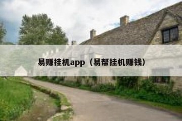 易赚挂机app（易帮挂机赚钱）