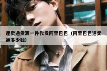 速卖通货源一件代发阿里巴巴（阿里巴巴速卖通多少钱）