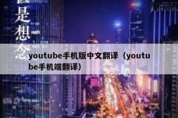 youtube手机版中文翻译（youtube手机端翻译）