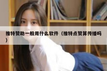 推特赞助一般用什么软件（推特点赞算传播吗）