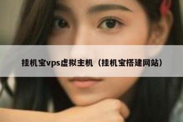 挂机宝vps虚拟主机（挂机宝搭建网站）