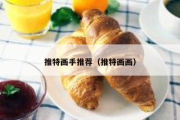 推特画手推荐（推特画画）