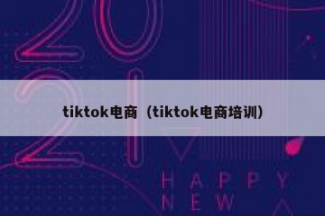 tiktok电商（tiktok电商培训）