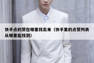 快手点的赞在哪里找出来（快手里的点赞列表从哪里能找到）