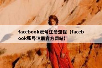 facebook账号注册流程（facebook账号注册官方网站）