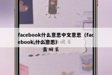 facebook什么意思中文意思（facebook,什么意思）