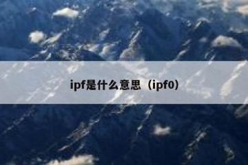 ipf是什么意思（ipf0）