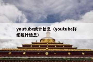 youtube统计信息（youtube详细统计信息）
