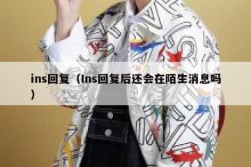 ins回复（Ins回复后还会在陌生消息吗）