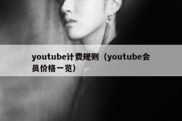 youtube计费规则（youtube会员价格一览）