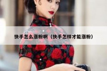 快手怎么涨粉啊（快手怎样才能涨粉）