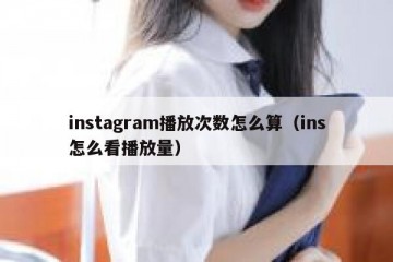 instagram播放次数怎么算（ins怎么看播放量）