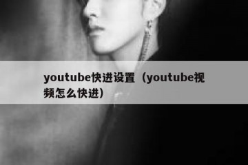 youtube快进设置（youtube视频怎么快进）