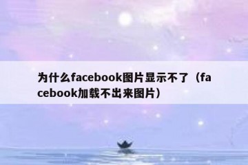 为什么facebook图片显示不了（facebook加载不出来图片）