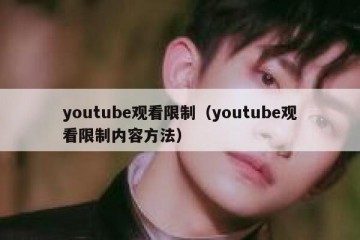youtube观看限制（youtube观看限制内容方法）