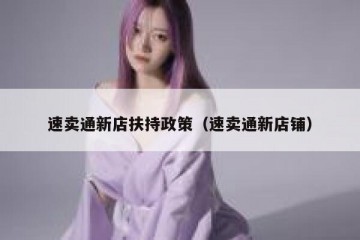 速卖通新店扶持政策（速卖通新店铺）