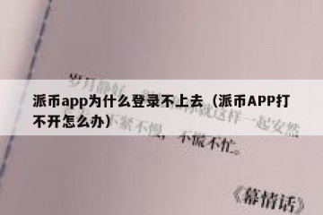 派币app为什么登录不上去（派币APP打不开怎么办）