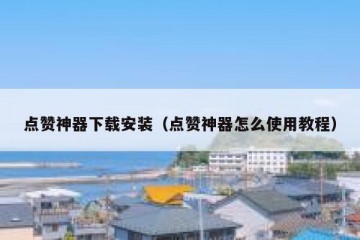 点赞神器下载安装（点赞神器怎么使用教程）