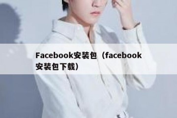 Facebook安装包（facebook安装包下载）